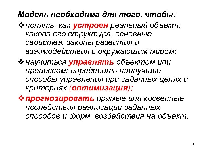 Модель необходима для того, чтобы: v понять, как устроен реальный объект: какова его структура,