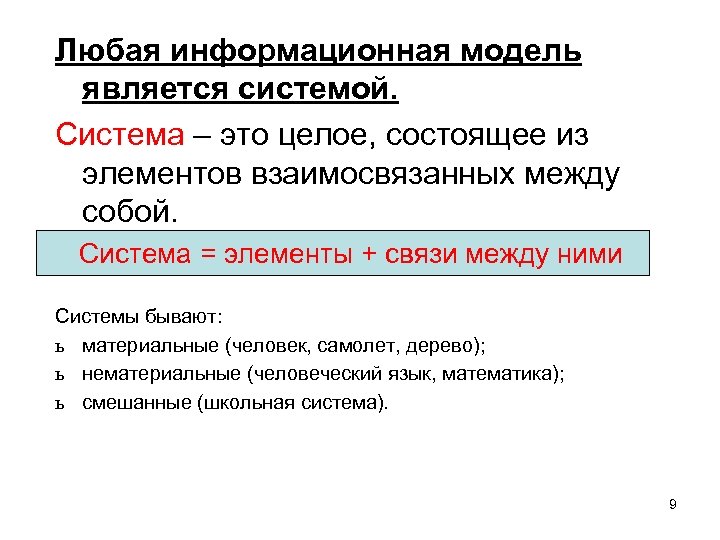 Любая информационная модель является системой. Система – это целое, состоящее из элементов взаимосвязанных между