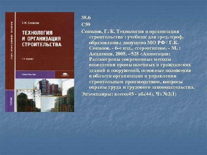 38. 6 С 59 Соколов, Г. К. Технология и организация строительства : учебник для