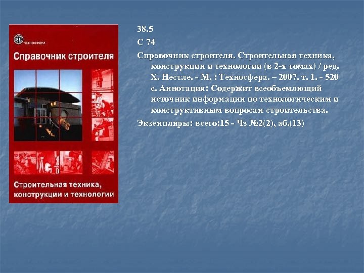 38. 5 С 74 Справочник строителя. Строительная техника, конструкции и технологии (в 2 -х