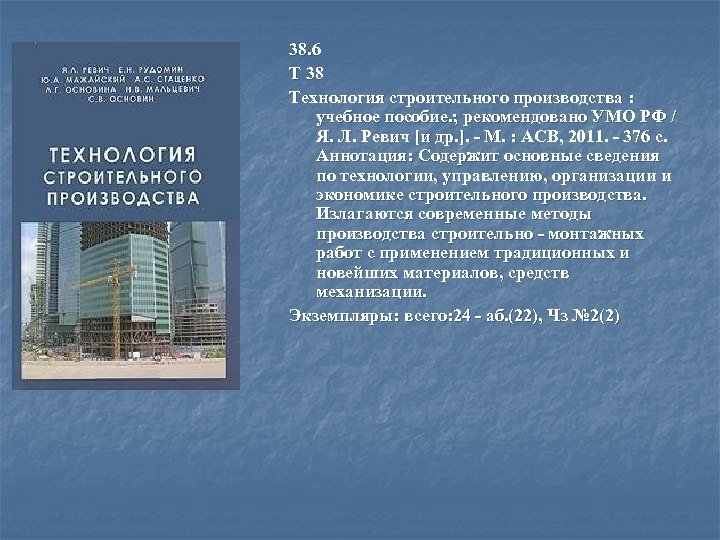 38. 6 Т 38 Технология строительного производства : учебное пособие. ; рекомендовано УМО РФ