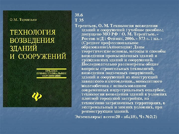 38. 6 Т 35 Терентьев, О. М. Технология возведения зданий и сооружений : учебное