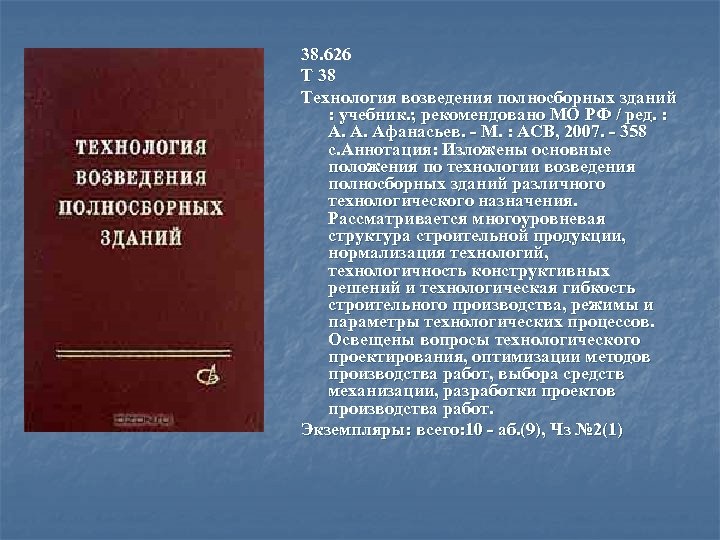 38. 626 Т 38 Технология возведения полносборных зданий : учебник. ; рекомендовано МО РФ