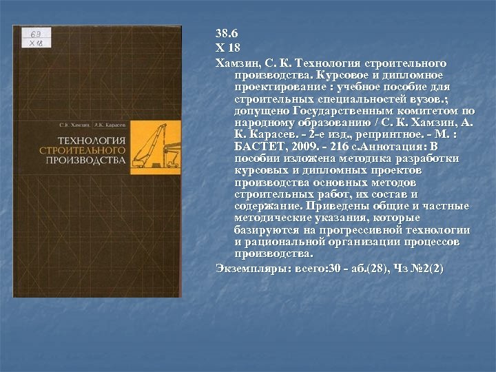 38. 6 Х 18 Хамзин, С. К. Технология строительного производства. Курсовое и дипломное проектирование