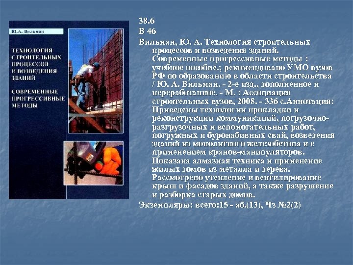 38. 6 В 46 Вильман, Ю. А. Технология строительных процессов и возведения зданий. Современные