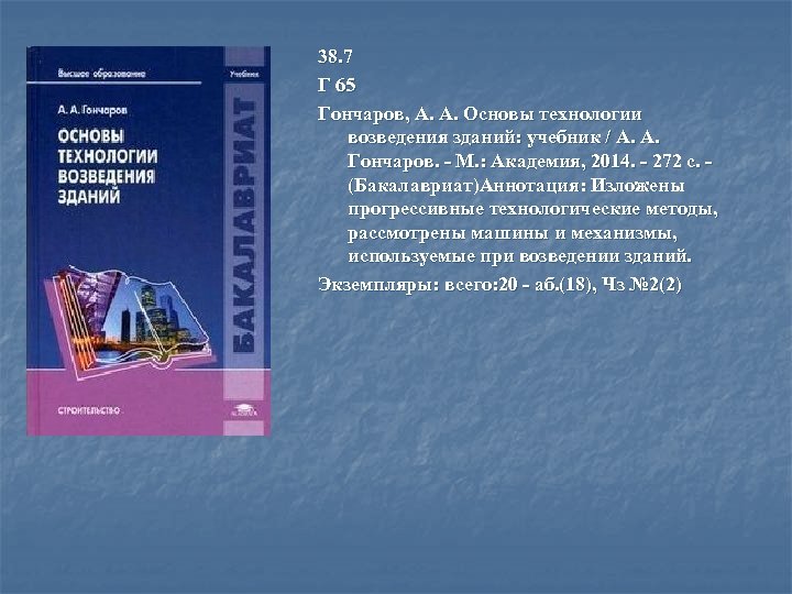 38. 7 Г 65 Гончаров, А. А. Основы технологии возведения зданий: учебник / А.