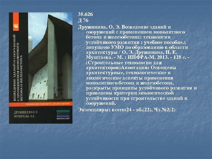 38. 626 Д 76 Дружинина, О. Э. Возведение зданий и сооружений с применением монолитного