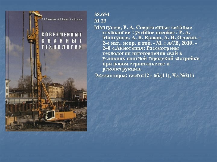 38. 654 М 23 Мангушев, Р. А. Современные свайные технологии : учебное пособие /