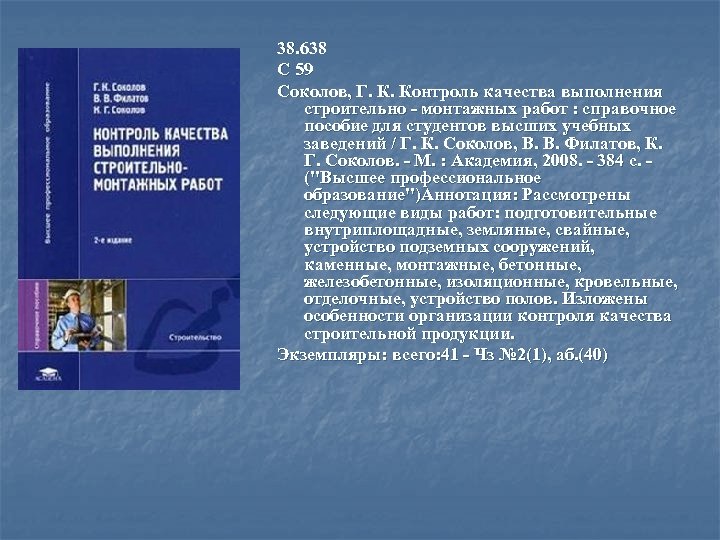 38. 638 С 59 Соколов, Г. К. Контроль качества выполнения строительно - монтажных работ