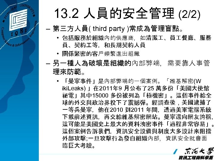 13. 2 人員的安全管理 (2/2) – 第三方人員( third party )常成為管理盲點。 • 包括服務於組織內的供應商，如清潔 、員 餐廳、服務 員、契約