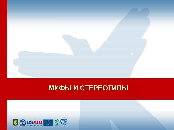 МИФЫ И СТЕРЕОТИПЫ 