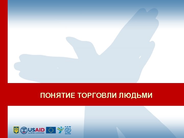 ПОНЯТИЕ ТОРГОВЛИ ЛЮДЬМИ 