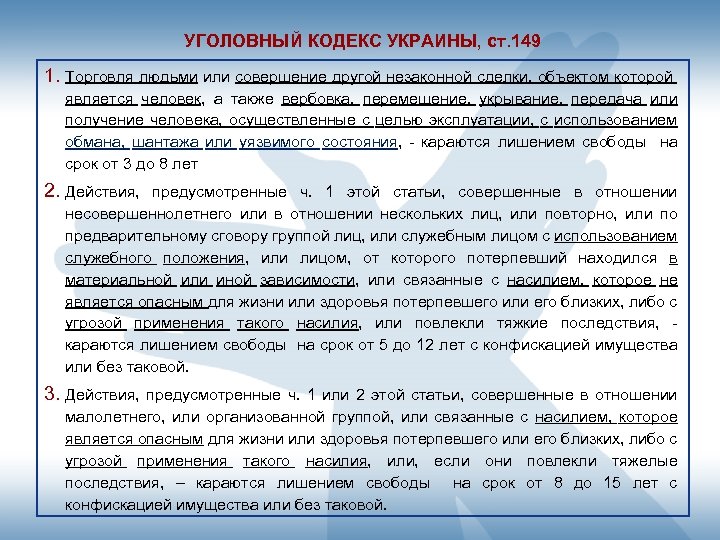 УГОЛОВНЫЙ КОДЕКС УКРАИНЫ, ст. 149 1. Торговля людьми или совершение другой незаконной сделки, объектом
