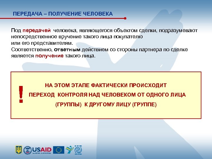 ПЕРЕДАЧА – ПОЛУЧЕНИЕ ЧЕЛОВЕКА Под передачей человека, являющегося объектом сделки, подразумевают непосредственное вручение такого