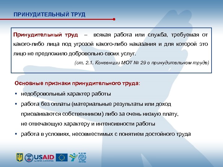 ПРИНУДИТЕЛЬНЫЙ ТРУД Принудительный труд – всякая работа или служба, требуемая от какого-либо лица под