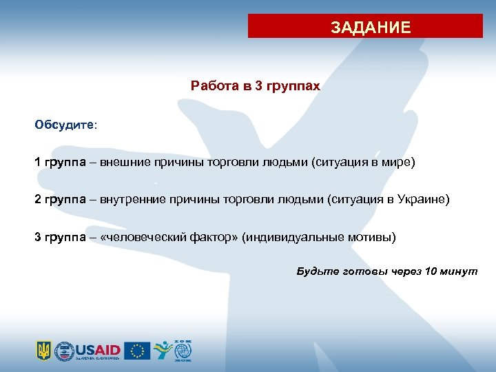 ЗАДАНИЕ Работа в 3 группах Обсудите: 1 группа – внешние причины торговли людьми (ситуация