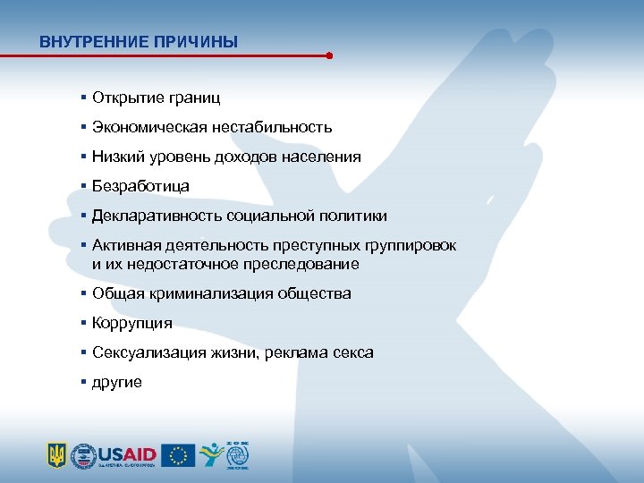 ВНУТРЕННИЕ ПРИЧИНЫ Открытие границ Экономическая нестабильность Низкий уровень доходов населения Безработица Декларативность социальной политики
