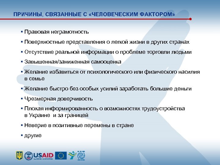 ПРИЧИНЫ, СВЯЗАННЫЕ С «ЧЕЛОВЕЧЕСКИМ ФАКТОРОМ» Правовая неграмотность Поверхностные представления о легкой жизни в других