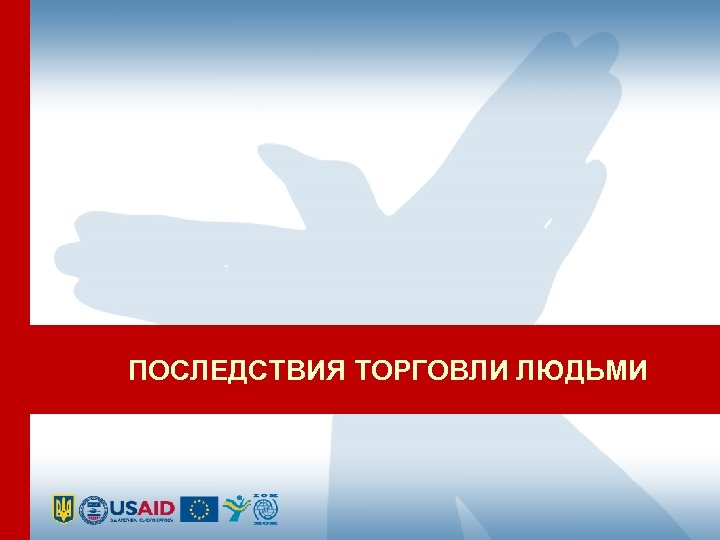 ПОСЛЕДСТВИЯ ТОРГОВЛИ ЛЮДЬМИ 