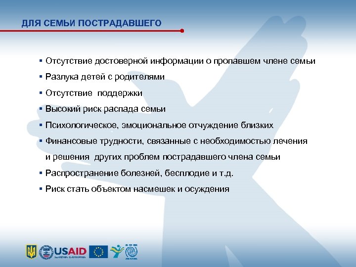 ДЛЯ СЕМЬИ ПОСТРАДАВШЕГО Отсутствие достоверной информации о пропавшем члене семьи Разлука детей с родителями