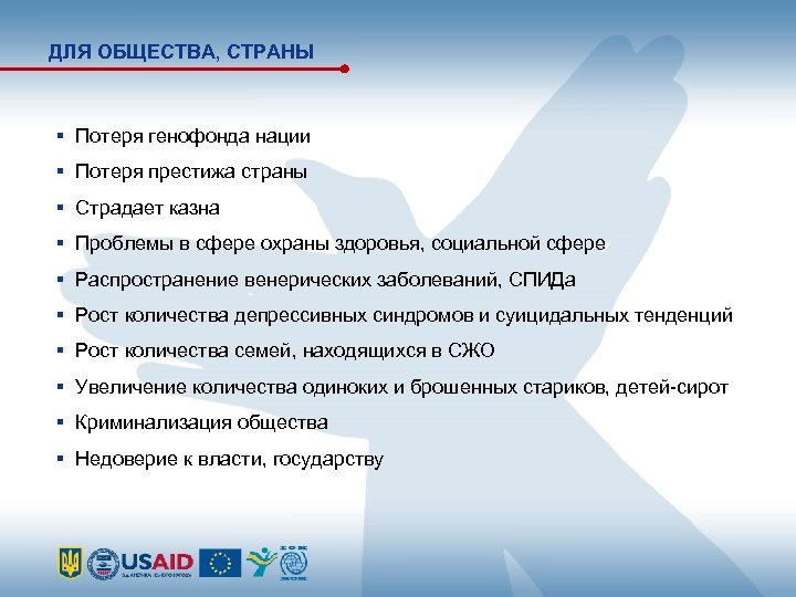 ДЛЯ ОБЩЕСТВА, СТРАНЫ Потеря генофонда нации Потеря престижа страны Страдает казна Проблемы в сфере