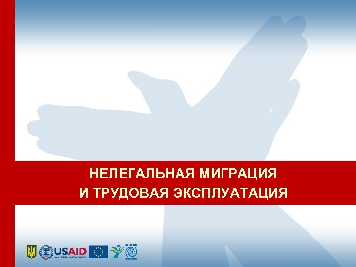 НЕЛЕГАЛЬНАЯ МИГРАЦИЯ И ТРУДОВАЯ ЭКСПЛУАТАЦИЯ 