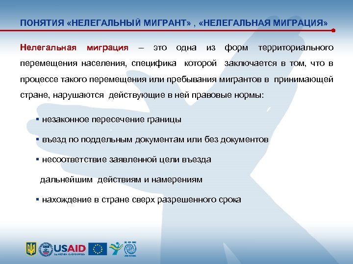 ПОНЯТИЯ «НЕЛЕГАЛЬНЫЙ МИГРАНТ» , «НЕЛЕГАЛЬНАЯ МИГРАЦИЯ» Нелегальная миграция – это одна из форм территориального