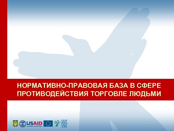 НОРМАТИВНО-ПРАВОВАЯ БАЗА В СФЕРЕ ПРОТИВОДЕЙСТВИЯ ТОРГОВЛЕ ЛЮДЬМИ 