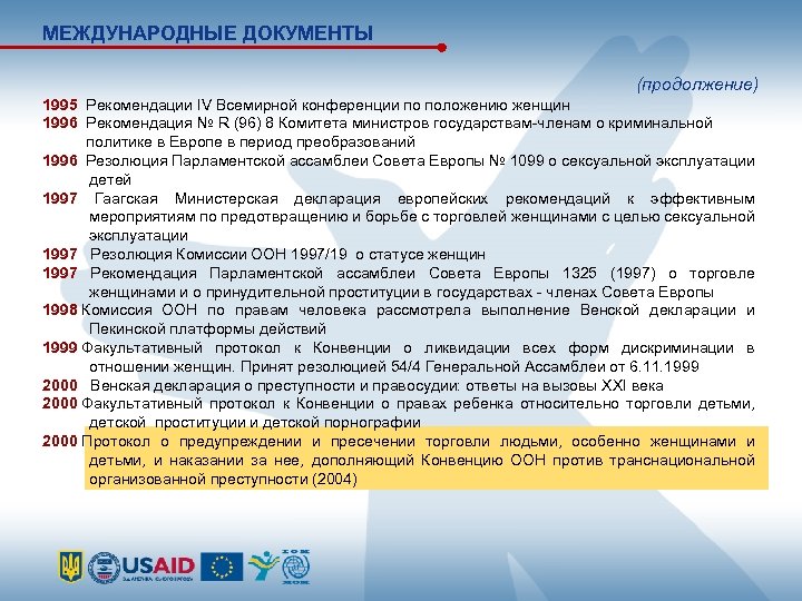 Положение конференции. Документы органов совета Европы. Основные положения Венской декларации и программы действий кратко. Рекомендации (92) комитета Министерства. Рекомендация № к 89 комитета стран членов совета Европы.