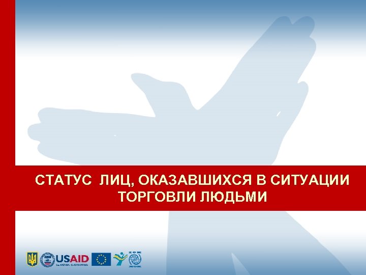 СТАТУС ЛИЦ, ОКАЗАВШИХСЯ В СИТУАЦИИ ТОРГОВЛИ ЛЮДЬМИ 