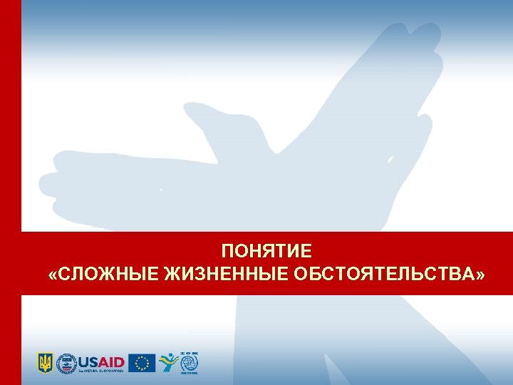 ПОНЯТИЕ «СЛОЖНЫЕ ЖИЗНЕННЫЕ ОБСТОЯТЕЛЬСТВА» 