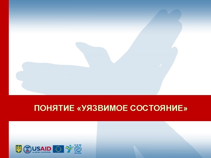 ПОНЯТИЕ «УЯЗВИМОЕ СОСТОЯНИЕ» 