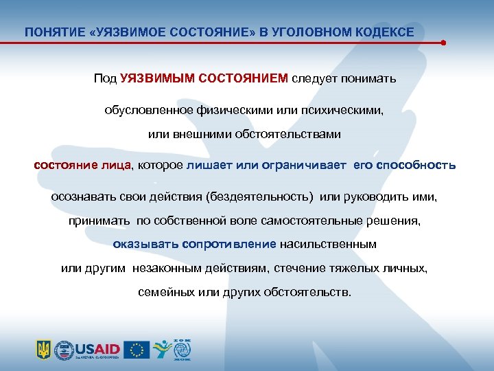 ПОНЯТИЕ «УЯЗВИМОЕ СОСТОЯНИЕ» В УГОЛОВНОМ КОДЕКСЕ Под УЯЗВИМЫМ СОСТОЯНИЕМ следует понимать обусловленное физическими или
