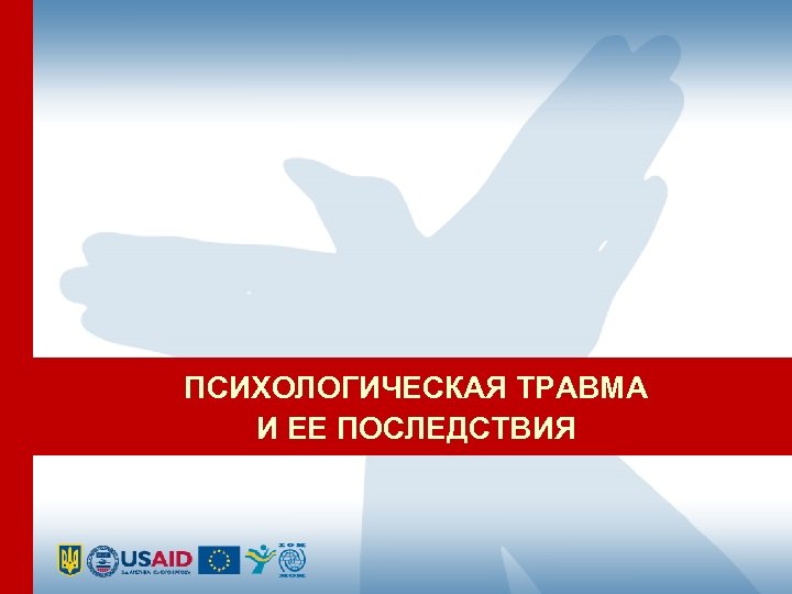 ПСИХОЛОГИЧЕСКАЯ ТРАВМА И ЕЕ ПОСЛЕДСТВИЯ 