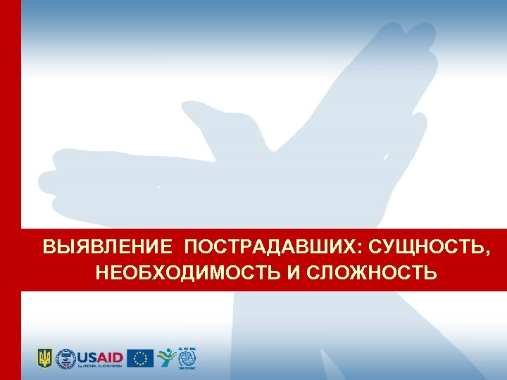 ВЫЯВЛЕНИЕ ПОСТРАДАВШИХ: СУЩНОСТЬ, НЕОБХОДИМОСТЬ И СЛОЖНОСТЬ 