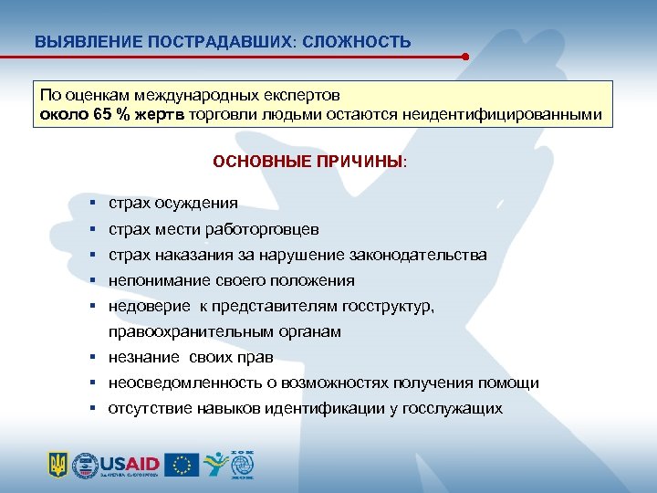 ВЫЯВЛЕНИЕ ПОСТРАДАВШИХ: СЛОЖНОСТЬ По оценкам международных експертов около 65 % жертв торговли людьми остаются