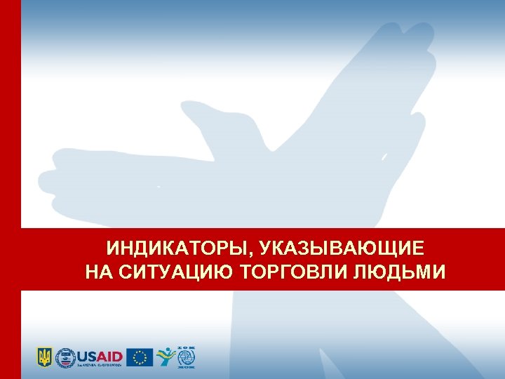 ИНДИКАТОРЫ, УКАЗЫВАЮЩИЕ НА СИТУАЦИЮ ТОРГОВЛИ ЛЮДЬМИ 
