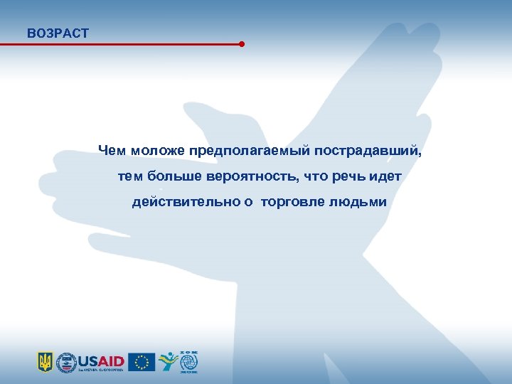 ВОЗРАСТ Чем моложе предполагаемый пострадавший, тем больше вероятность, что речь идет действительно о торговле