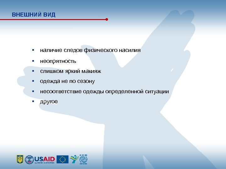 ВНЕШНИЙ ВИД наличие следов физического насилия неопрятность слишком яркий макияж одежда не по сезону
