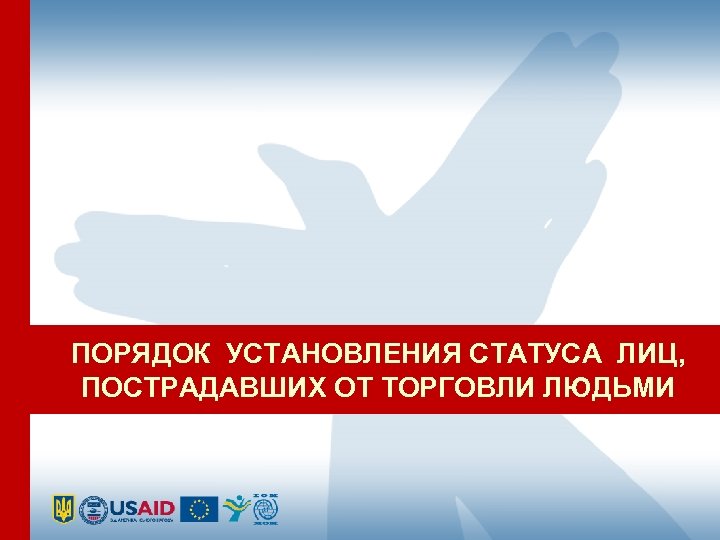 ПОРЯДОК УСТАНОВЛЕНИЯ СТАТУСА ЛИЦ, ПОСТРАДАВШИХ ОТ ТОРГОВЛИ ЛЮДЬМИ 