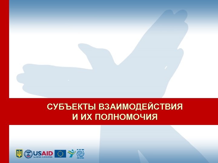 СУБЪЕКТЫ ВЗАИМОДЕЙСТВИЯ И ИХ ПОЛНОМОЧИЯ 