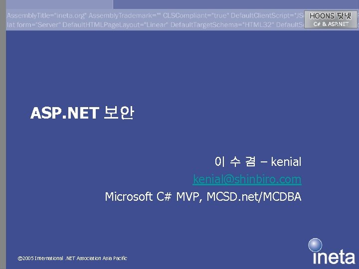 ASP. NET 보안 이 수 겸 – kenial@shinbiro. com Microsoft C# MVP, MCSD. net/MCDBA