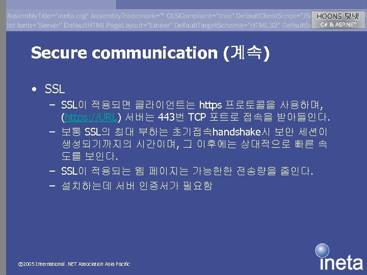 Secure communication (계속) • SSL – SSL이 적용되면 클라이언트는 https 프로토콜을 사용하며, (https: //URL)