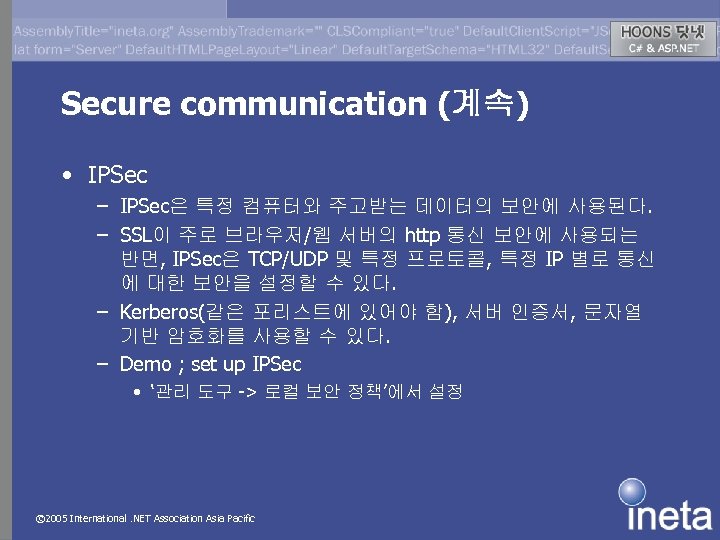 Secure communication (계속) • IPSec – IPSec은 특정 컴퓨터와 주고받는 데이터의 보안에 사용된다. –