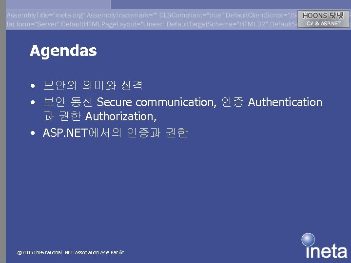 Agendas • 보안의 의미와 성격 • 보안 통신 Secure communication, 인증 Authentication 과 권한