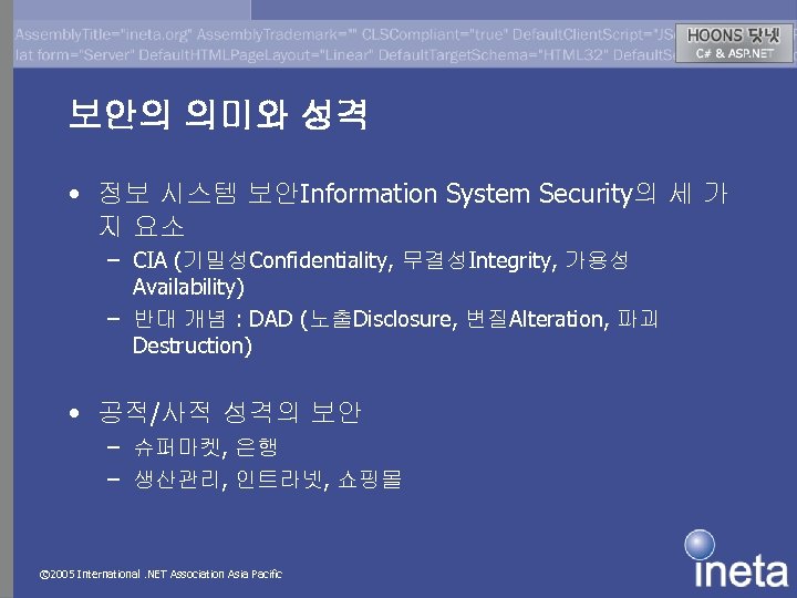 보안의 의미와 성격 • 정보 시스템 보안Information System Security의 세 가 지 요소 –
