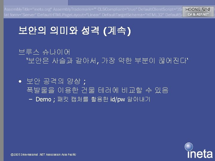 보안의 의미와 성격 (계속) 브루스 슈나이어 '보안은 사슬과 같아서, 가장 약한 부분이 끊어진다‘ •