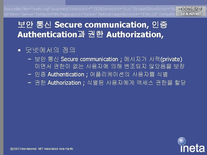 보안 통신 Secure communication, 인증 Authentication과 권한 Authorization, • 닷넷에서의 정의 – 보안 통신