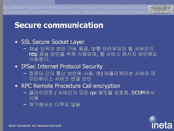 Secure communication • SSL Secure Socket Layer – 채널 단위의 보안 기능 제공. 보통