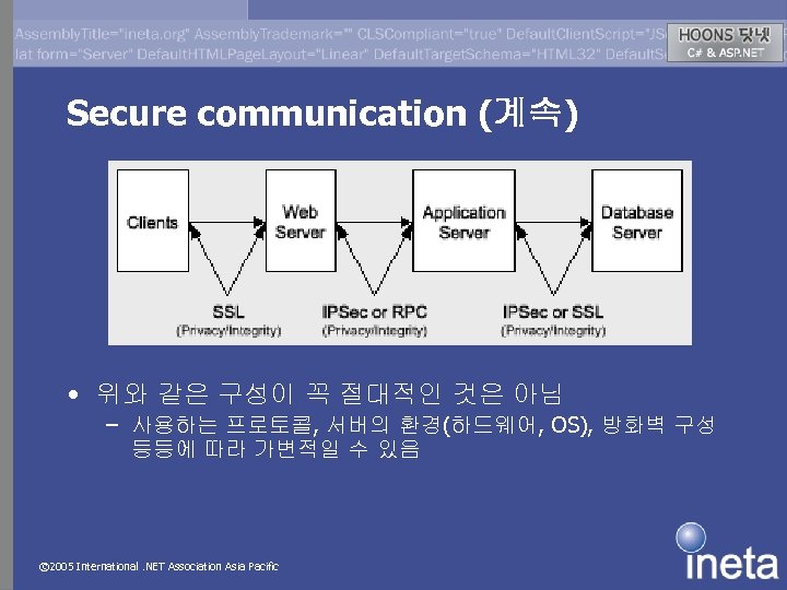 Secure communication (계속) • 위와 같은 구성이 꼭 절대적인 것은 아님 – 사용하는 프로토콜,